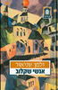 אנשי שקלוב - זלמן שניאור