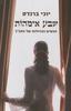 שבע אימהות (יד 2)- יוכי ברנדס