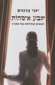 שבע אימהות (יד 2)- יוכי ברנדס זמורה ביתן