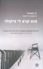 הוא קרא לי פיקולו - זן סמואל