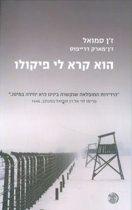 הוא קרא לי פיקולו - זן סמואל זמורה ביתן