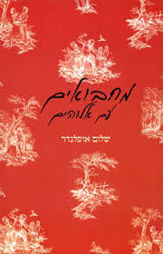 מחבואים עם אלוהים - שלום אוסלנדר זמורה ביתן