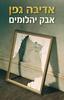אבק יהלומים (יד 2 כחדש) - אדיבה גפן