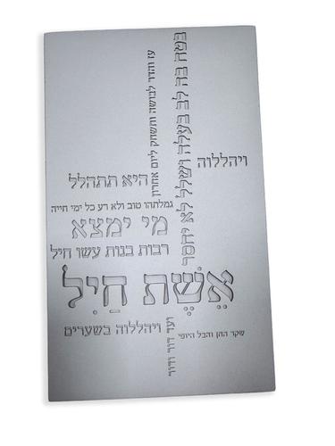 אשת חיל מבטון