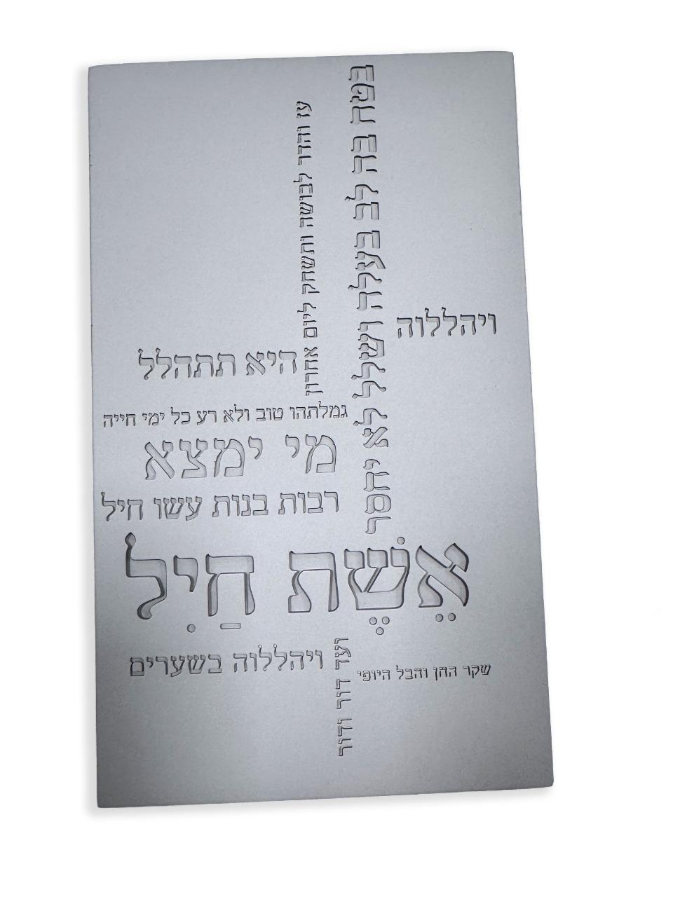 אשת חיל מבטון