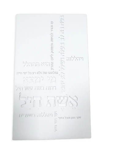 אשת חיל מבטון