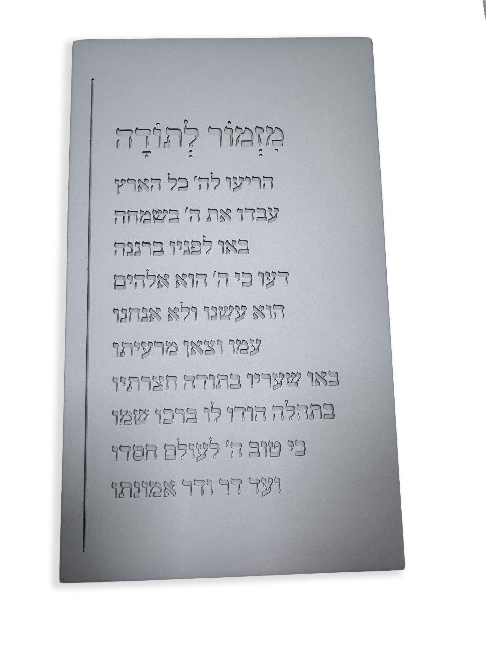 מזמור לתודה מבטון 