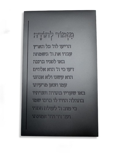 מזמור לתודה מבטון 
