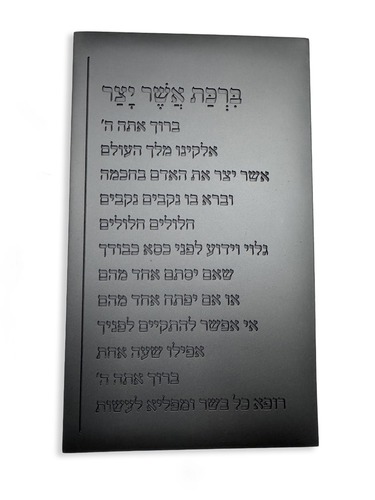 ברכת אשר יצר מבטון 