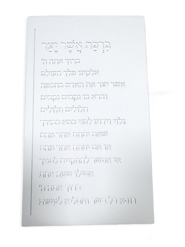 ברכת אשר יצר מבטון 