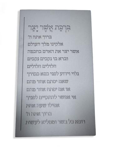 ברכת אשר יצר מבטון 