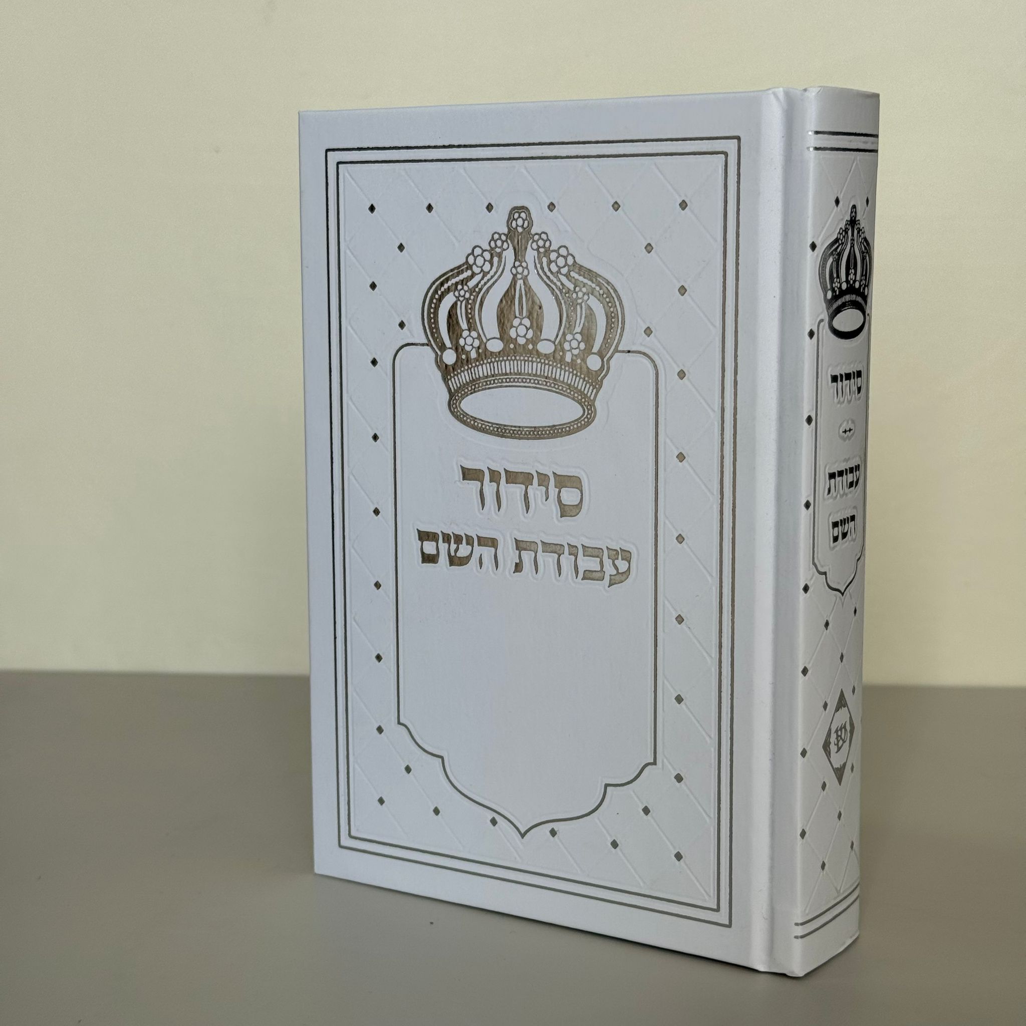 סידור "עבודת השם" מהודר