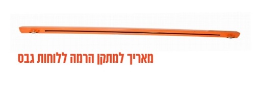 מאריך למתקן הרמה ללוחות גבס מבית Hunter