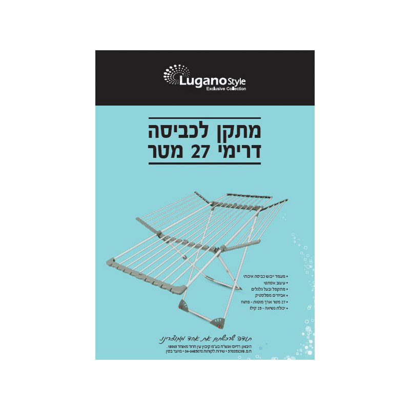 מתקן כביסה דרימי 27 מטר