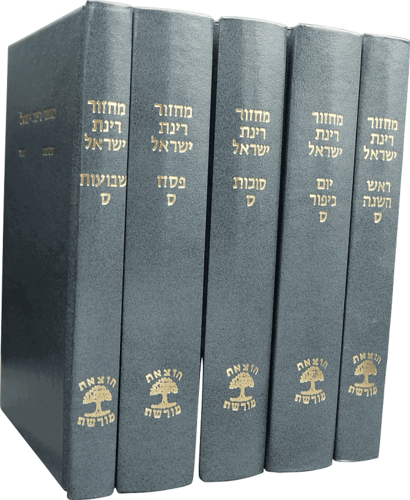 מחזורים רינת ישראל 5 כר' בינוני    