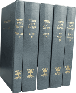 מחזורים רינת ישראל 5 כר