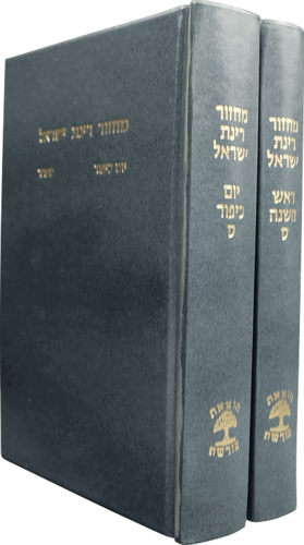 מחזורים רינת ישראל - 2 כר' בינוני     