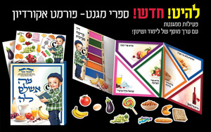 ספר הברכות המגנטי מה אשלם לה