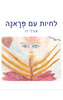לחיות עם פראנה (יד 2) - אורלי זיו
