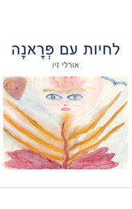 לחיות עם פראנה (יד 2) - אורלי זיו ספרי ניב