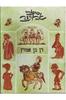 סיפורי אבו-נימר (יד 2) - דן בן-אמוץ