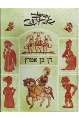 סיפורי אבו-נימר (יד 2) - דן בן-אמוץ שונות 