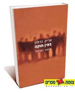 באין חוקה (יד 2כחדש) - כרמון אריק  עם עובד