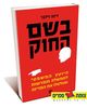 בשם החוק (יד 2) -  דינה זילבר