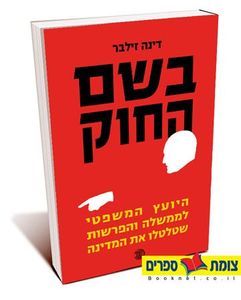 בשם החוק (יד 2) -  דינה זילבר דביר
