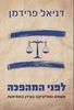 לפני המהפכה(יד 2 כחדש) - פרופ' דניאל  פרידמן 