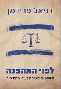 לפני המהפכה(יד 2 כחדש) - פרופ' דניאל  פרידמן  ידיעות אחרונות