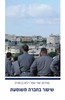 שיטור בחברה משוסעת (יד 2 כחדש) -  עורכים גיא בן פורת אורי גופר
