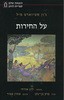 על החירות (יד 2 כחדש) - ג'ון סטיוארט מיל 