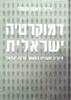 דמוקרטיה ישראלית-עיקרים חוקתיים (יד 2) - זאב סגל         