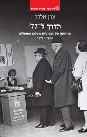 הדרך ל- 77 (יד 2 כחדש) - ערן אלדר עם עובד