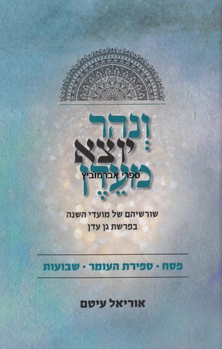 ונהר יוצא מעדן פסח ספירת העומר שבועות