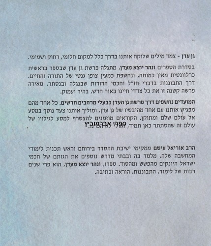 ונהר יוצא מעדן פסח ספירת העומר שבועות