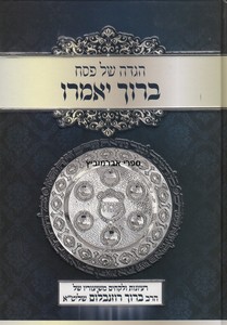 הגדה לפסח ברוך רוזנבלום