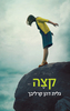 קצה (יד 2 כחדש) - גלית דהן קרליבך