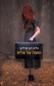 סופה של אליס (יד 2 כחדש) - גלית דהן קרליבך זמורה ביתן
