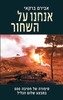 אנחנו על השחור (יד 2כחדש) - אבירם ברקאי