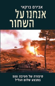 אנחנו על השחור (יד 2כחדש) - אבירם ברקאי זמורה ביתן
