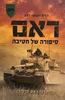 ראם: סיפורה של חטיבה (חטיבה 37) (יד 2) - עופר רגב ו-הדס רגב