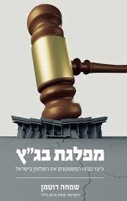 מפלגת בג"ץ - כיצד כבשו המשפטנים את השלטון בישראל (יד' 2 כחדש) - שמחה רוטמן שונות 
