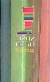 שש נעלי פעולה (יד 2) - אדוארד דה-בונו  כנרת