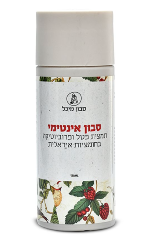 מיכל סבון טבעי סבון אינטימי תמצית פטל ופרוביוטיקה בחומציות אידאלית 150 מ