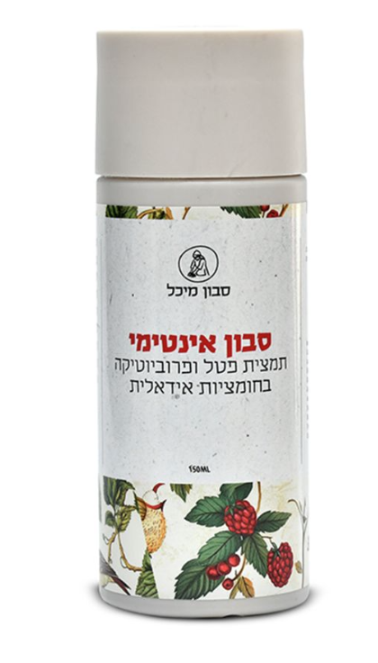 מיכל סבון טבעי סבון אינטימי תמצית פטל ופרוביוטיקה בחומציות אידאלית 150 מ"ל
