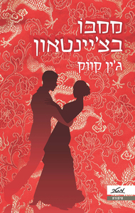 ממבו בצ'יינטאון (יד 2) - ג'ין קווק מטר