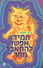תמיד אפשר להתאבד מחר (יד 2) - מיא עשת