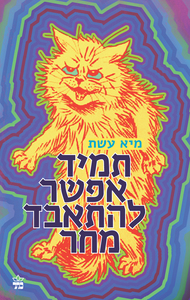 תמיד אפשר להתאבד מחר (יד 2) - מיא עשת כתר